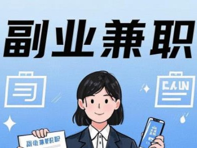 滑县在手机上可以做哪些副业赚钱？