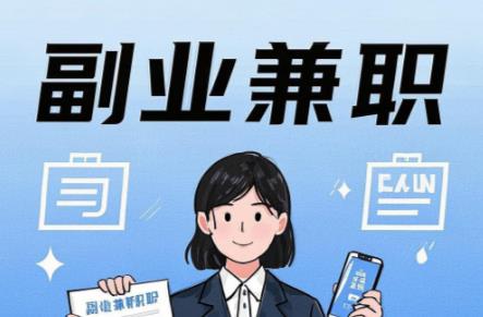 滑县在手机上可以做哪些副业赚钱? 第1张 滑县在手机上可以做哪些副业赚钱? 第1张