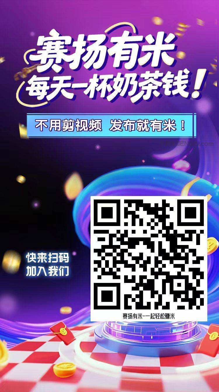 滑县【赛扬有米】宝妈学生居家线上视频代发兼职平台,0撸赚米项目 第4张 滑县【赛扬有米】宝妈学生居家线上视频代发兼职平台,0撸赚米项目 第4张