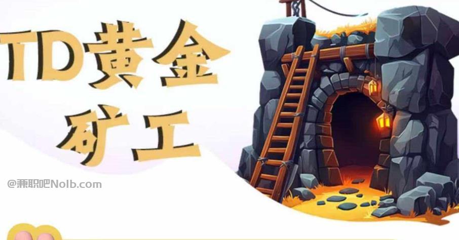 滑县首码网赚项目:TD黄金矿工赚钱是真的吗? 第1张 滑县首码网赚项目:TD黄金矿工赚钱是真的吗? 第1张